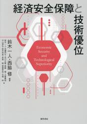経済安全保障と技術優位