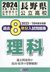’２４　長野県公立高校過去８年分入　理科