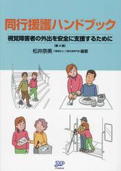 同行援護ハンドブック　視覚障害者の外出を安全に支援するために