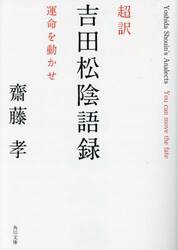 超訳吉田松陰語録　運命を動かせ