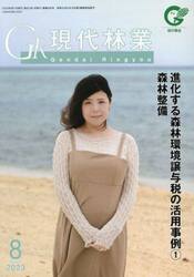 ＧＲ現代林業　２０２３　８月号