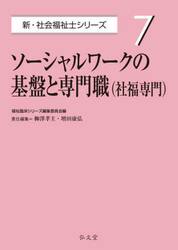 ソーシャルワークの基盤と専門職〈社福専門）