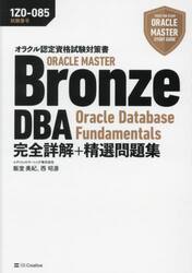 ＯＲＡＣＬＥ　ＭＡＳＴＥＲ　Ｂｒｏｎｚｅ　ＤＢＡ　Ｏｒａｃｌｅ　Ｄａｔａｂａｓｅ　Ｆｕｎｄａｍｅｎｔａｌｓ完全詳解＋精選問題集　試験番号：１Ｚ０−０８５