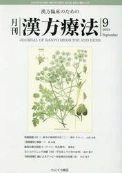 月刊漢方療法　漢方臨床のための　第２７巻第６号（２０２３−９）