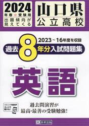 ’２４　山口県公立高校過去８年分入　英語