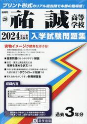’２４　祐誠高等学校