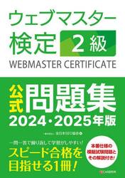 ウェブマスター検定２級公式問題集　２０２４・２０２５年版