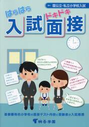 はらはらドキドキ入試面接　国公立・私立小学校入試　首都圏有名小学校の面接テスト内容と受験者の入試感想　有名小学校入試対策