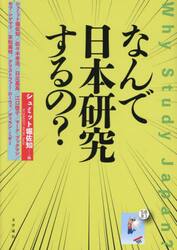なんで日本研究するの？