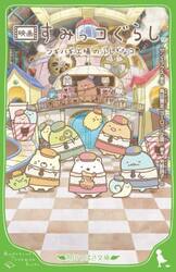 映画すみっコぐらしツギハギ工場のふしぎなコ