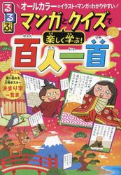 るるぶマンガとクイズで楽しく学ぶ！百人一首　オールカラーのイラストやマンガでわかりやすい
