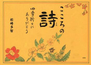 こころの詩（うた）　四季折々にありがとう