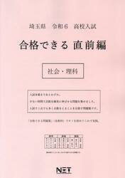 令６　埼玉県　合格できる　直前編　社会・