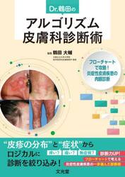 Ｄｒ．鶴田のアルゴリズム皮膚科診断術　フローチャートで攻略！炎症性皮膚疾患の肉眼診断