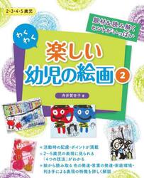 わくわく楽しい幼児の絵画　題材＆読み解くヒントがいっぱい　２