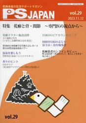 ＰＳＪＡＰＡＮ　乾癬患者の生活サポートマガジン　ｖｏｌ．２９