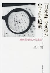「日本語」の文学が生まれた場所　極東２０世紀の交差点