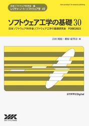 ソフトウェア工学の基礎　３０