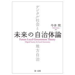 未来の自治体論　デジタル社会と地方自治