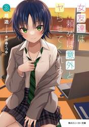 女友達は頼めば意外とヤらせてくれる　３