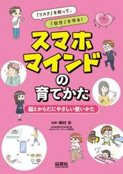 「リスク」を知って、「自分」を守る！スマホマインドの育てかた　〔１〕