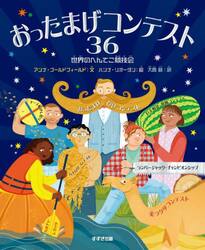 おったまげコンテスト３６　世界のへんてこ競技会
