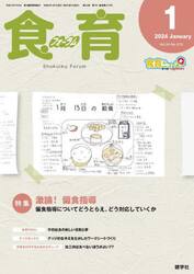 食育フォーラム　Ｖｏｌ．２４Ｎｏ．２７３（２０２４−１）