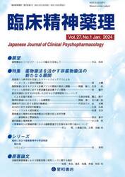 臨床精神薬理　第２７巻第１号（２０２４．１）