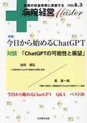 病院経営Ｍａｓｔｅｒ　病院の収益改善に貢献する　ＶＯＬ８．３