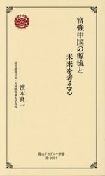 富強中国の源流と未来を考える