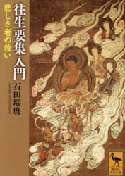 往生要集入門　悲しき者の救い