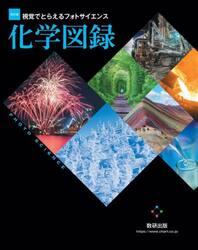 視覚でとらえるフォトサイエンス化学図録