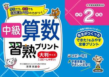 中級算数習熟プリント小学２年生　学校でも、家庭でも教科書レベルの力がつく！　大判サイズ　新装版