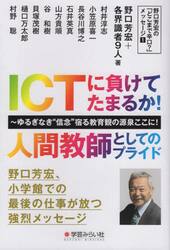 ＩＣＴに負けてたまるか！人間教師としてのプライド　ゆるぎなき“信念”宿る教育観の源泉ここに！