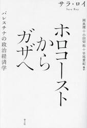 ホロコーストからガザへ　パレスチナの政治経済学