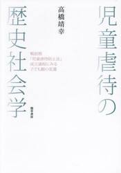 児童虐待の歴史社会学　戦前期「児童虐待防止法」成立過程にみる子ども観の変遷