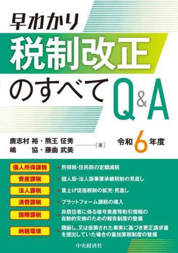 早わかり税制改正のすべてQ＆A 令和6年度/鹿志村裕／〔ほか