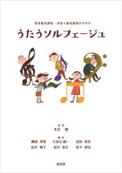 教員養成課程・保育士養成課程のためのうたうソルフェージュ