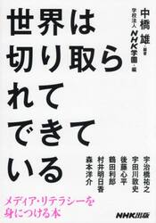 世界は切り取られてできている　メディア・リテラシーを身につける本
