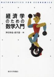 経済学のための数学入門　ＯＤ版