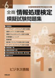 全商情報処理検定模擬試験問題集ビジネス情報１級　令和６年度版