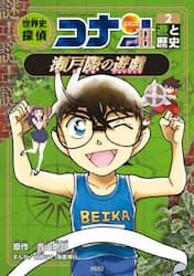 世界史探偵コナン　名探偵コナン歴史まんが　シーズン２－２