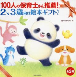 １００人の保育士さん推薦！２、３歳向け絵本ギフトセット　３巻セット
