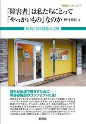 「障害者」は私たちにとって「やっかいもの」なのか　根強く残る排除の実態