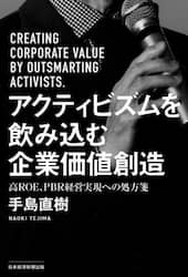アクティビズムを飲み込む企業価値創造　高ＲＯＥ、ＰＢＲ経営実現への処方箋