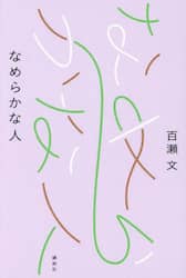 なめらかな人