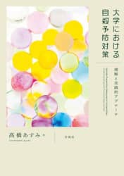 大学における自殺予防対策　理解と実践的アプローチ