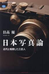 日本写真論　近代と格闘した三巨人
