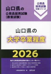 山口県の大学卒業程度　教養試験　２０２６