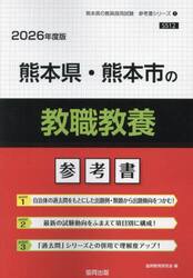 ’２６　熊本県・熊本市の教職教養参考書